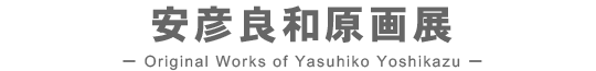 安彦良和原画展 - Original Works of Yasuhiko Yoshikazu -