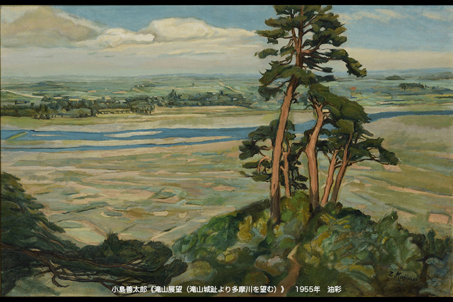 小島善太郎《滝山展望（滝山城趾より多摩川を望む）》1955年 油彩