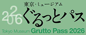 ぐるっとパス2026(公益財団法人東京都歴史文化財団)