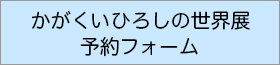 かがくいひろしの世界展　来館日時指定予約フォーム　事前予約された方が優先入場です